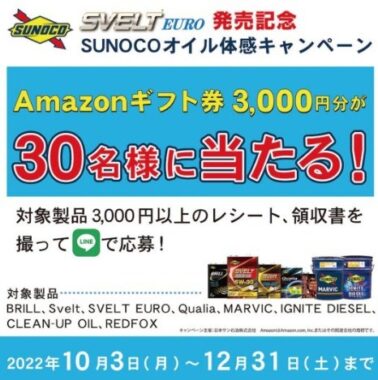 SVELT EURO発売記念「SUNOCOオイル体感キャンペーン」