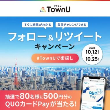 TownUで街探し その場で結果がわかるRTキャンペー