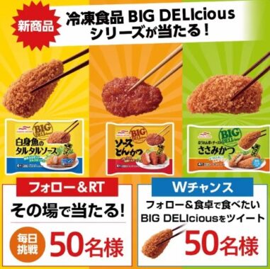 BIG DELIciousシリーズ新発売