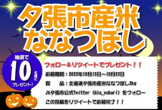 北海道夕張市産のお米「ななつぼし」が10名様に当たるTwitter懸賞☆