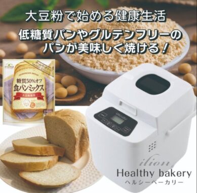 大豆粉で糖質50％オフのパン生活。ヘルシーベーカリー「ilion」プレゼントキャンペーン