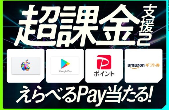 今回は1アカウント何度でも当たる! 超課金支援2 えらべるPay当たる！キャンペーン| アンリミテッドパフォーマンスエナジー ZONe（ゾーン）公式サイト