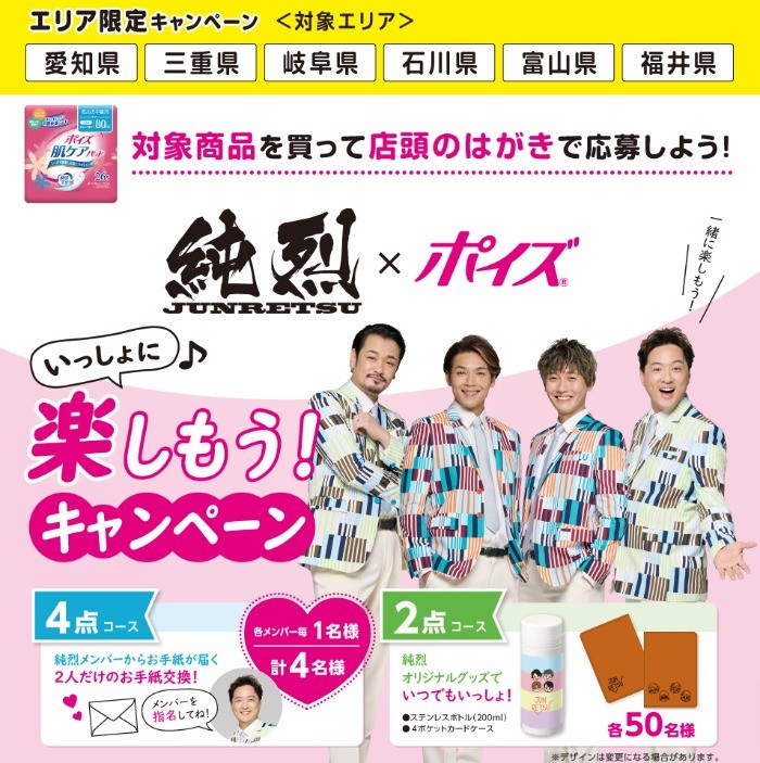 エリア限定】純烈メンバーから返事がもらえるレターセットも当たるハガキ懸賞！｜懸賞主婦