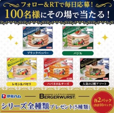 大人のための本格派ソーセージ フォロー&RT！その場で当たる