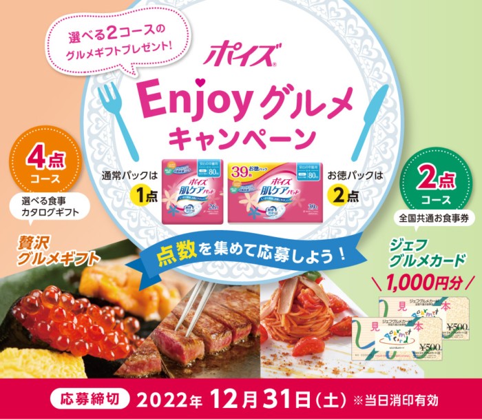 ポイズ 選べる2コースのグルメギフトプレゼント！Enjoyグルメキャンペーン