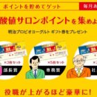 尿酸値サロンポイントを集めよう！｜株式会社 明治 - Meiji Co., Ltd.