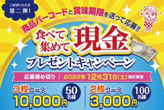 食べて集めて現金プレゼントキャンペーンキャンペーン｜知る・楽しむ｜ケイエス冷凍食品株式会社