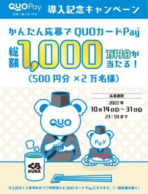 QUOカードPayくら寿司導入記念｜くら寿司専用QUOカードPay総額1000万円分が当たる！キャンペーン