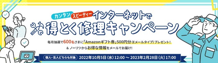 インターネットで得とく修理キャンペーン | ノーリツ