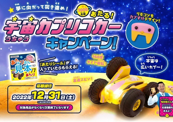 夢に向かって突き進め！宇宙カプリコカーキャンペーン！｜カプリコ｜グリコ