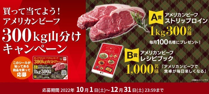 買って当てよう！アメリカンビーフ300kg山分けキャンペーン | キャンペーン | アメリカンビーフ＆アメリカンポーク公式サイト(米国食肉輸出連合会)