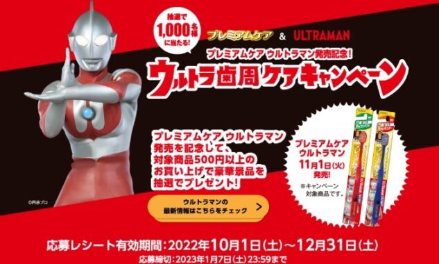 トップ | プレミアムケアウルトラマン発売記念！ウルトラ歯周ケアキャンペーン