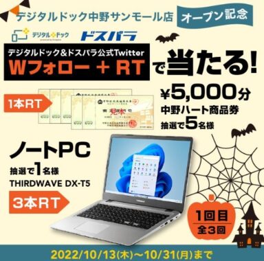 ノートPC THIRDWAVE DX-T5 / 中野ハート商品券 5,000円分