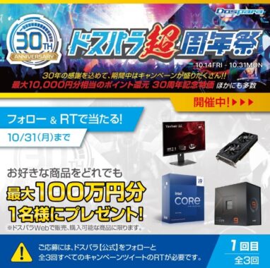 最大100万円分のPC商品が当たるドスパラ30周年の高額懸賞♪