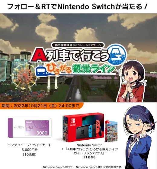 Nintendo Switch＆「A列車で行こう ひろがる観光ライン」が当たるゲーム懸賞♪