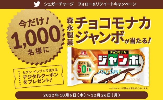 森永製菓「チョコモナカジャンボ」が1,000名様に当たる大量当選懸賞♪