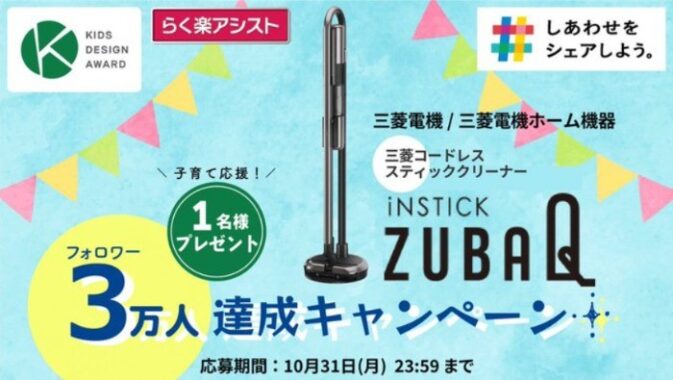 三菱電機のコードレス掃除機「iNSTICK ZUBAQ」が当たるTwitter豪華懸賞！