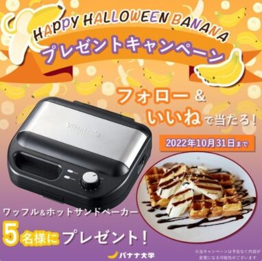 HAPPY HALLOWEEN BANANAプレゼントキャンペーン