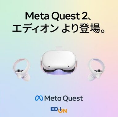 オールインワンVRヘッドセット「Meta Quest 2」が当たる豪華懸賞！