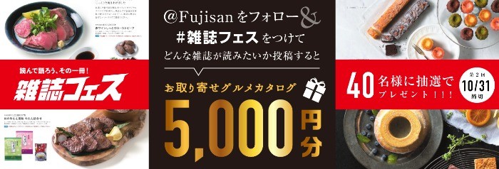 お取り寄せグルメカタログ5,000円分が40名様に当たる#雑誌フェスキャンペーン！