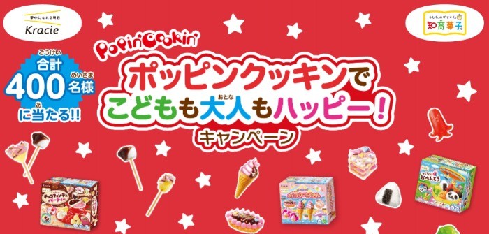 ポッピンクッキンでこどもも大人もハッピー！キャンペーン