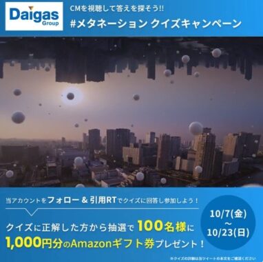 Amazonギフト1,000円分が100名様に当たる大阪ガスグループのTwitter懸賞☆