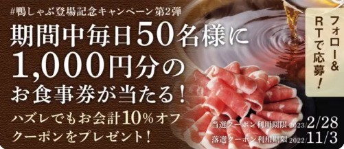 鴨しゃぶ登場記念キャンペーン第2弾 開催🍲