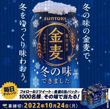 冬の味の金麦新発売キャンペーン 