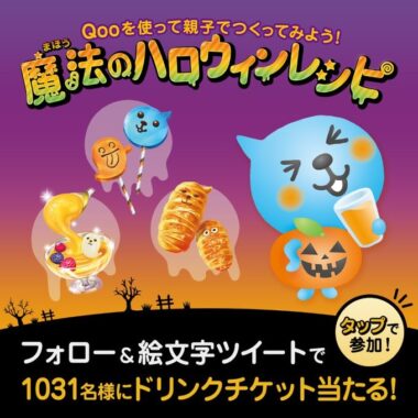 ハロウィン キャンペーン