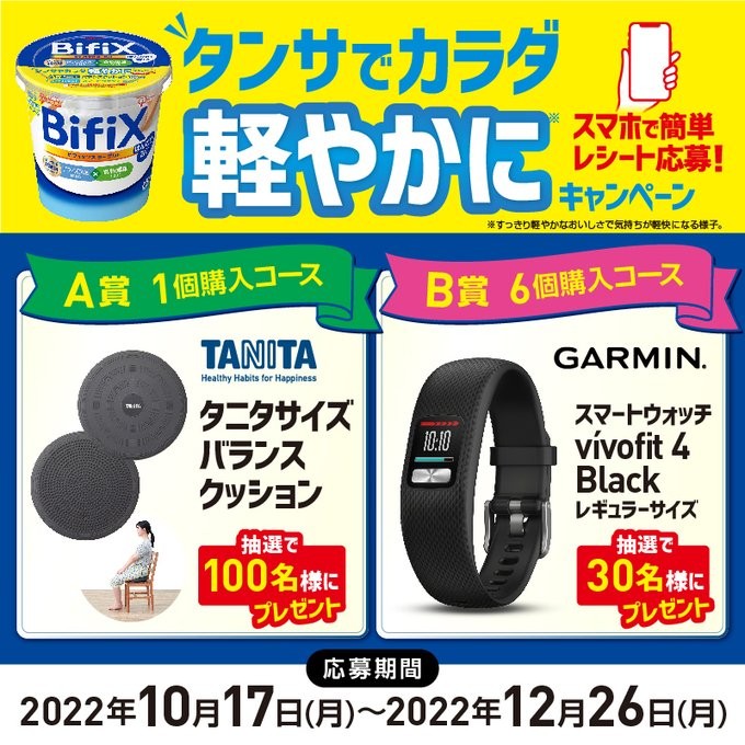 タンサでカラダ軽やかにキャンペーン｜BifiXヨーグルト | 江崎グリコ