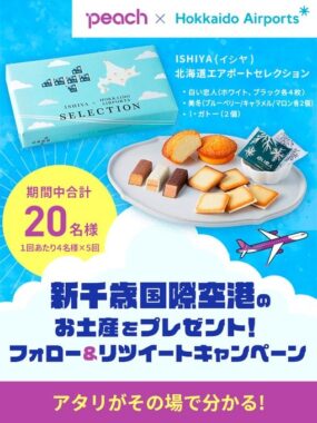 Peach×新千歳空港コラボ🛫 空港お土産プレゼントキャンペーン