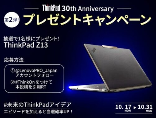 ThinkPad30周年キャンペーン 第2弾