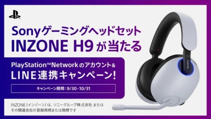 ゲーミングヘッドセット INZONE H9 が当たる！ PSNのアカウント＆LINE連携キャンペーン