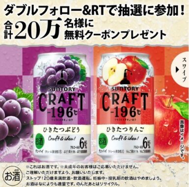 サントリーCRAFT-196℃Twitterキャンペーン