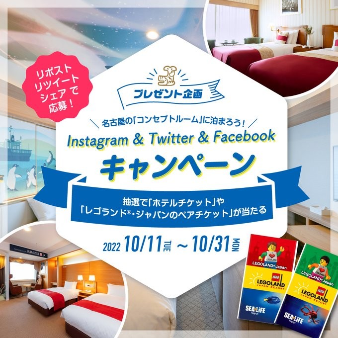 楽しい！名古屋のおすすめコンセプトホテル特集 Instagram & Twitter & Facebookキャンペーン | 【公式】名古屋市観光情報「名古屋コンシェルジュ」