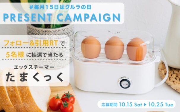 火を使わずに ゆで卵が作れる「エッグスチーマー たまくっく」が当たるSNS懸賞☆