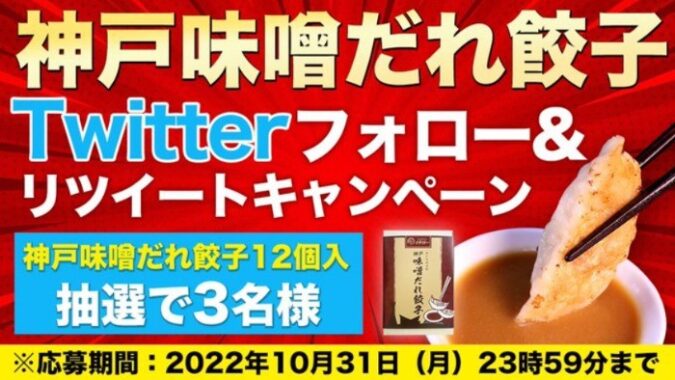 神戸発のご当地餃子「神戸味噌だれ餃子」が当たるTwitter懸賞♪