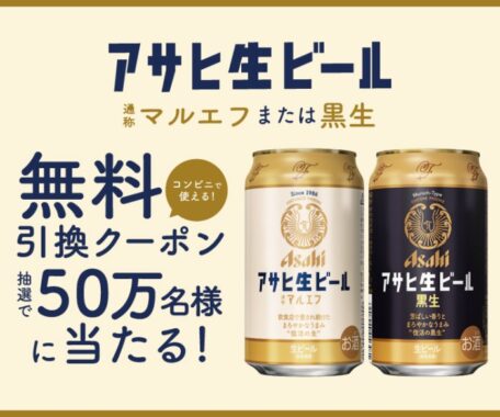 『アサヒ生ビール』が500,000名様に当たる！コンビニ無料引換えクーポンプレゼントキャンペーン｜アサヒビール