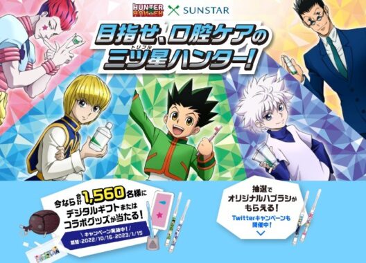 HUNTER×HUNTER×サンスター 「目指せ、口腔ケアの三つ星ハンター!」キャンペーン｜SUNSTAR