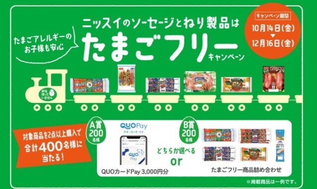 ニッスイのソーセージとねり製品はたまごフリーキャンペーン │ ニッスイ