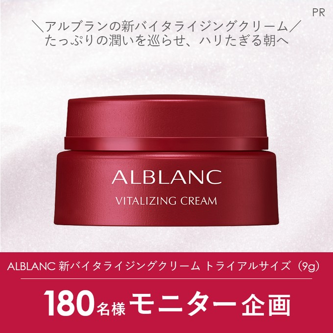 ALBLANC 新バイタライジングクリーム トライアルサイズ（9g）