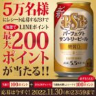 5万名様にLINEポイントが当たるサントリーのレシートキャンペーン！