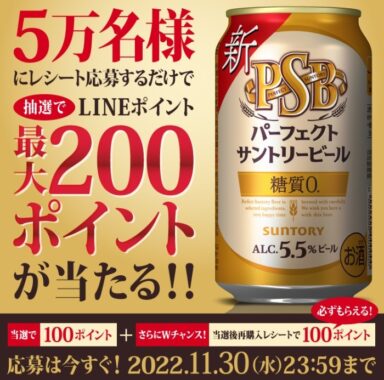 パーフェクトサントリービール購入でLINEポイント当たる！キャンペーン