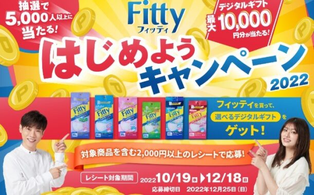 Fitty はじめようキャンペーン2022
