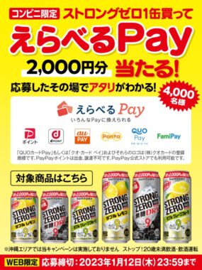 コンビニ限定　ストロングゼロ1缶買ってえらべるPay当たる！キャンペーン | サントリー