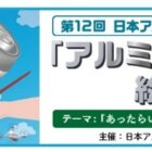 高額QUOカードや応募者全員プレゼントもある「アルミと未来」絵画コンクール♪