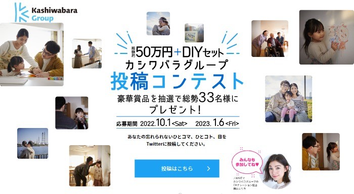 総額50万円+DIYセット カシワバラグループ投稿コンテスト