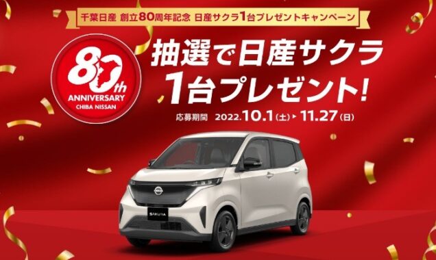 千葉日産 創立80周年記念 日産サクラ1台プレゼントキャンペーン