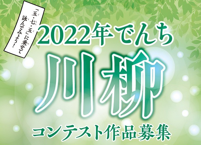 電池に関する川柳を投稿する「2022年 でんち川柳コンテスト」