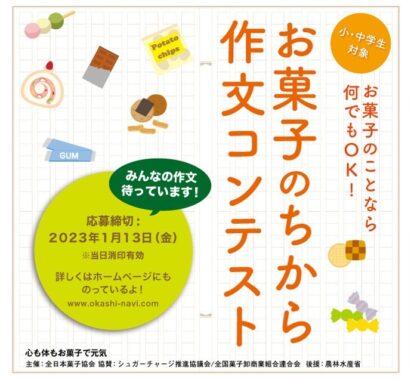 【小中学生限定】「お菓子とわたし」に関する作文コンテスト☆